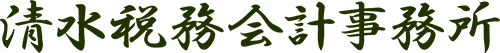 清水税務会計事務所